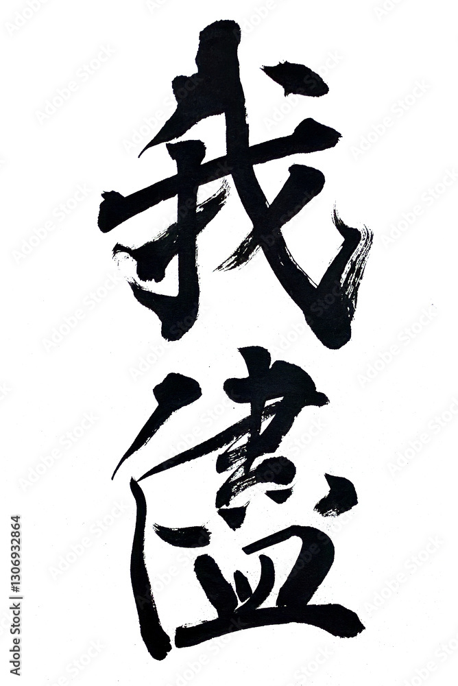 我儘 我儘
