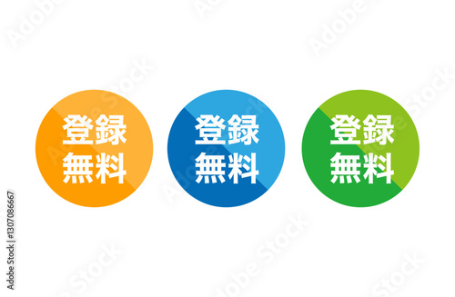 登録無料セット