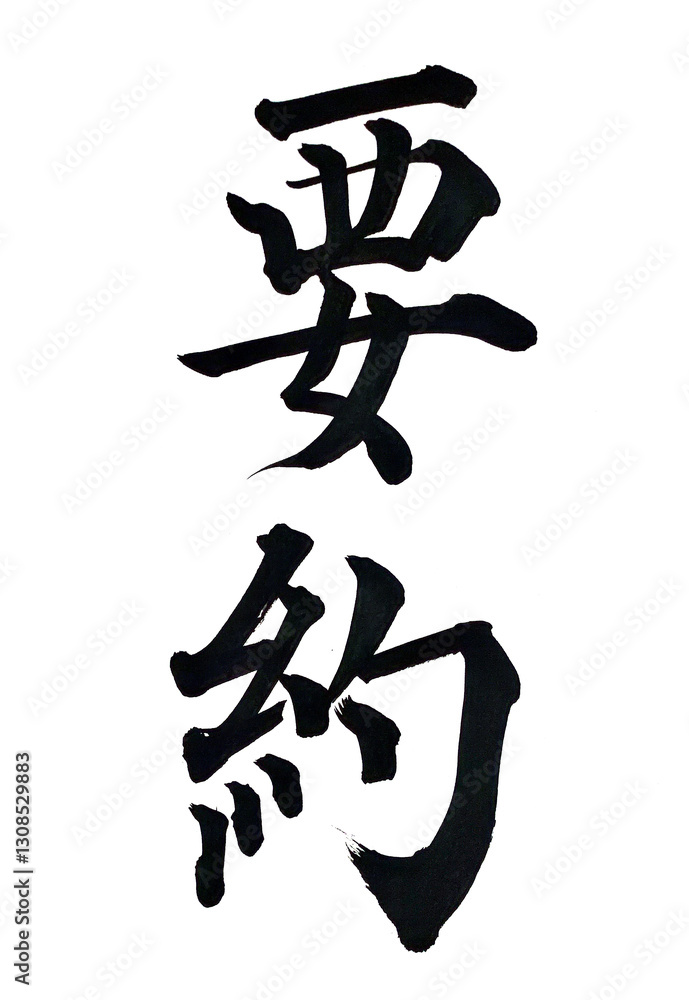 要約 要約