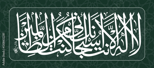 "La ilaha illa anta subhanaka" (Surah al Anbya 21:87) Arabic Calligraphy Means: There is no God but you, Glory be to you. Indeed, I am the wrongdoers.