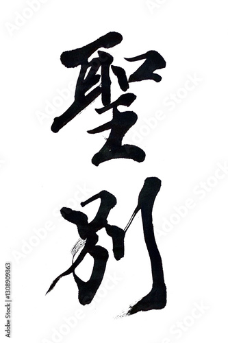 Photos 聖別