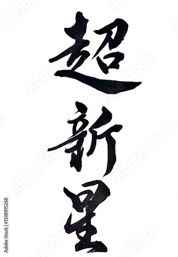 Wallpaper Mural 超新星 Torontodigital.ca