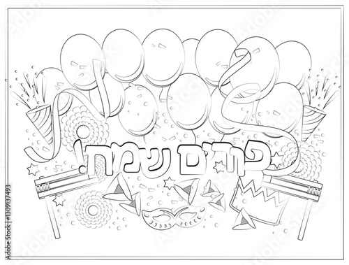 Purim coloring page with "Happy Purim!" in Hebrew, masks, groggers, crown, balloons, party poppers, and Hamantaschen