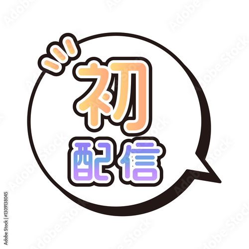 Tapety artystyczne 初配信 ふきだし