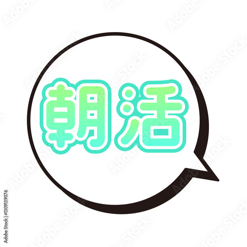Tapety artystyczne 朝活 ふきだし