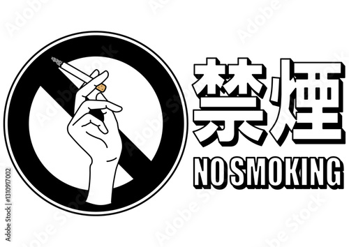  貼り紙看板イラストー禁煙No Smokingー
