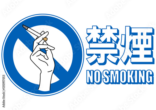  貼り紙看板イラストー禁煙No Smokingー