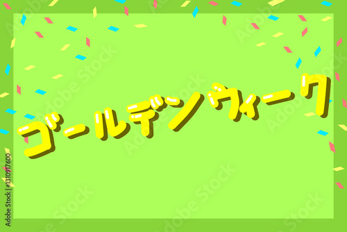 ゴールデンウィーク　紙吹雪付き　黄緑背景