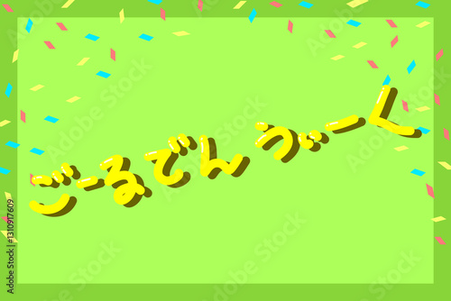 ゴールデンウィーク　紙吹雪付き　黄緑背景