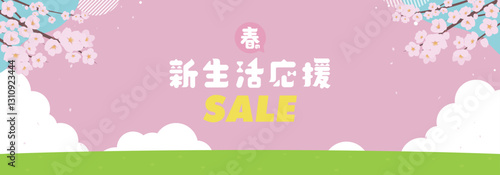 桜で飾られた春の新生活応援セール広告バナー背景テンプレート（ピンク）　Spring new life support sale ad banner background template decorated with cherry blossoms (pink)