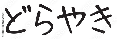 手書き風文字　どらやき
