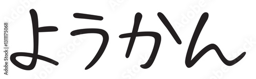 手書き風文字　ようかん
