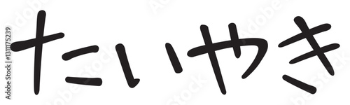 手書き風文字　たいやき
