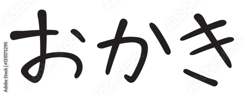 手書き風文字　おかき
