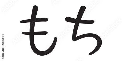手書き風文字　もち
