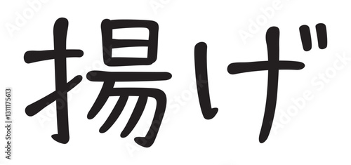 手書き風文字　揚げ

