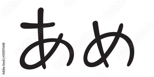 手書き風文字　あめ
