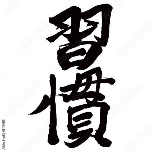 Japan calligraphy art【habit・custom・manner・습관】日本の書道アート【習慣・しゅうかん】／This is Japanese kanji 日本の漢字です／illustrator vector イラストレーターベクター