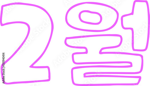 2월, 2, 달, 월, 달력, 캘린더, 다이어리, 신문, 벡터