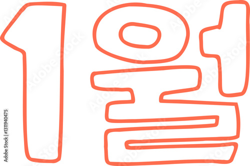 1월, 1, 달, 월, 달력, 캘린더, 다이어리, 신문, 벡터