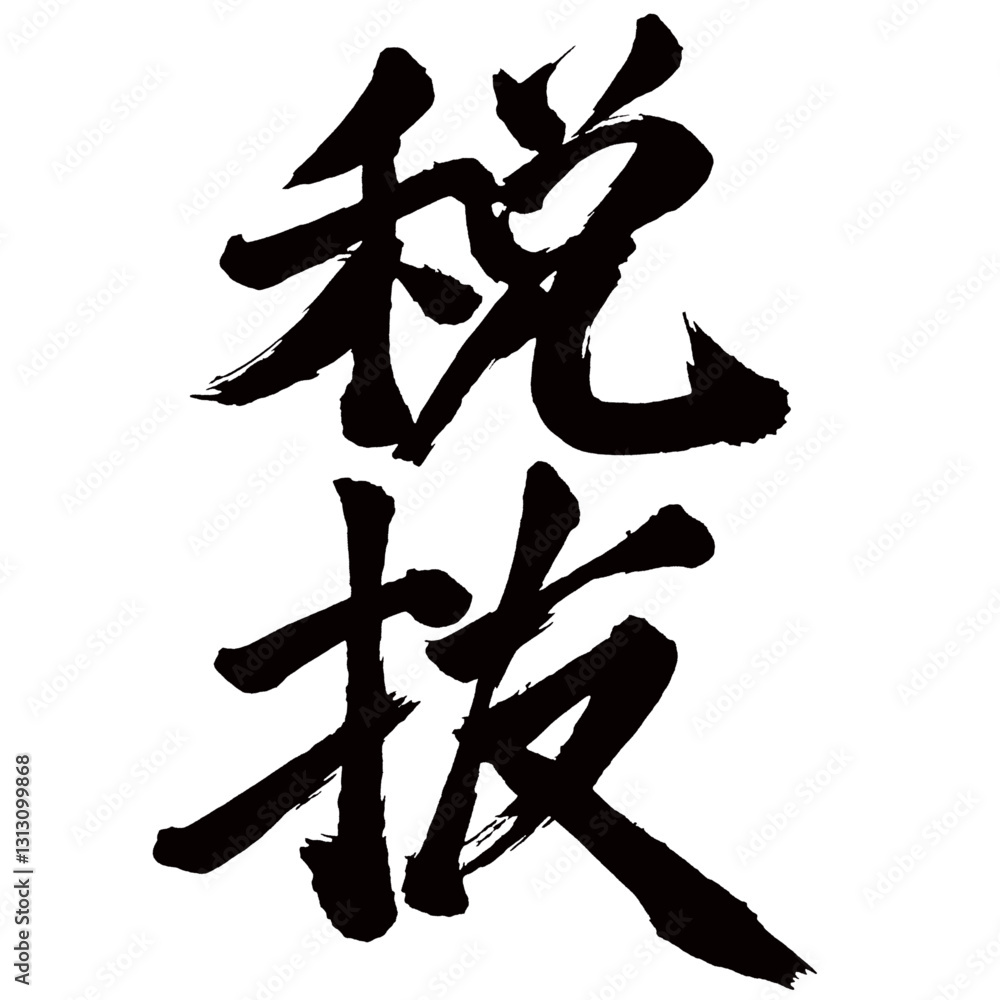 Japan calligraphy art【Excluding tax・세금 별도】日本の書道アート【税抜・ぜいぬき】/This is Japanese kanji 日本の漢字です/illustrator vector イラストレーターベクター Japan calligraphy art【Excluding tax・세금 별도】日本の書道アート【税抜・ぜいぬき】/This is Japanese kanji 日本の漢字です/illustrator vector イラストレーターベクター