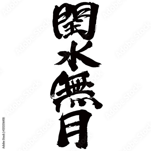 Japan calligraphy art【Leap month・윤수 무월】日本の書道アート【閏水無月・うるうみなづき】／This is Japanese kanji 日本の漢字です／illustrator vector イラストレーターベクター