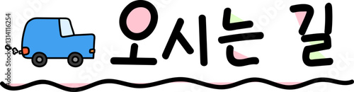 오시는 길 메뉴 장식