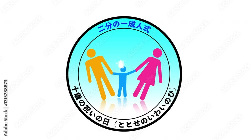 十歳の祝いの日(ととせのいわいのひ) 3月7日 記念日 十歳の祝いの日(ととせのいわいのひ) 3月7日 記念日