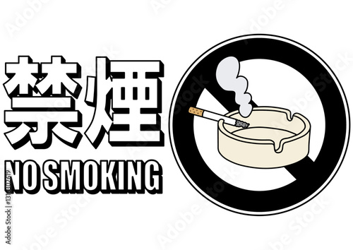 貼り紙看板イラストー禁煙No Smokingー