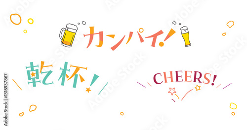 乾杯するタイトル文字セット