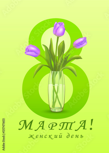 Three purple tulips in a vase on the background of the number eight with the inscription in Russian 8 МАРТА ЖЕНСКИЙ ДЕНЬ! (MARCH 8 IS WOMEN'S DAY!)on a vertical yellow background. Vector illustration.
