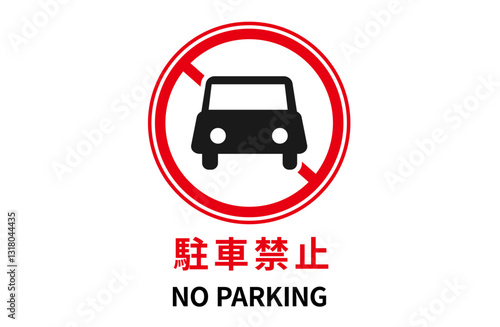駐車禁止ポスター