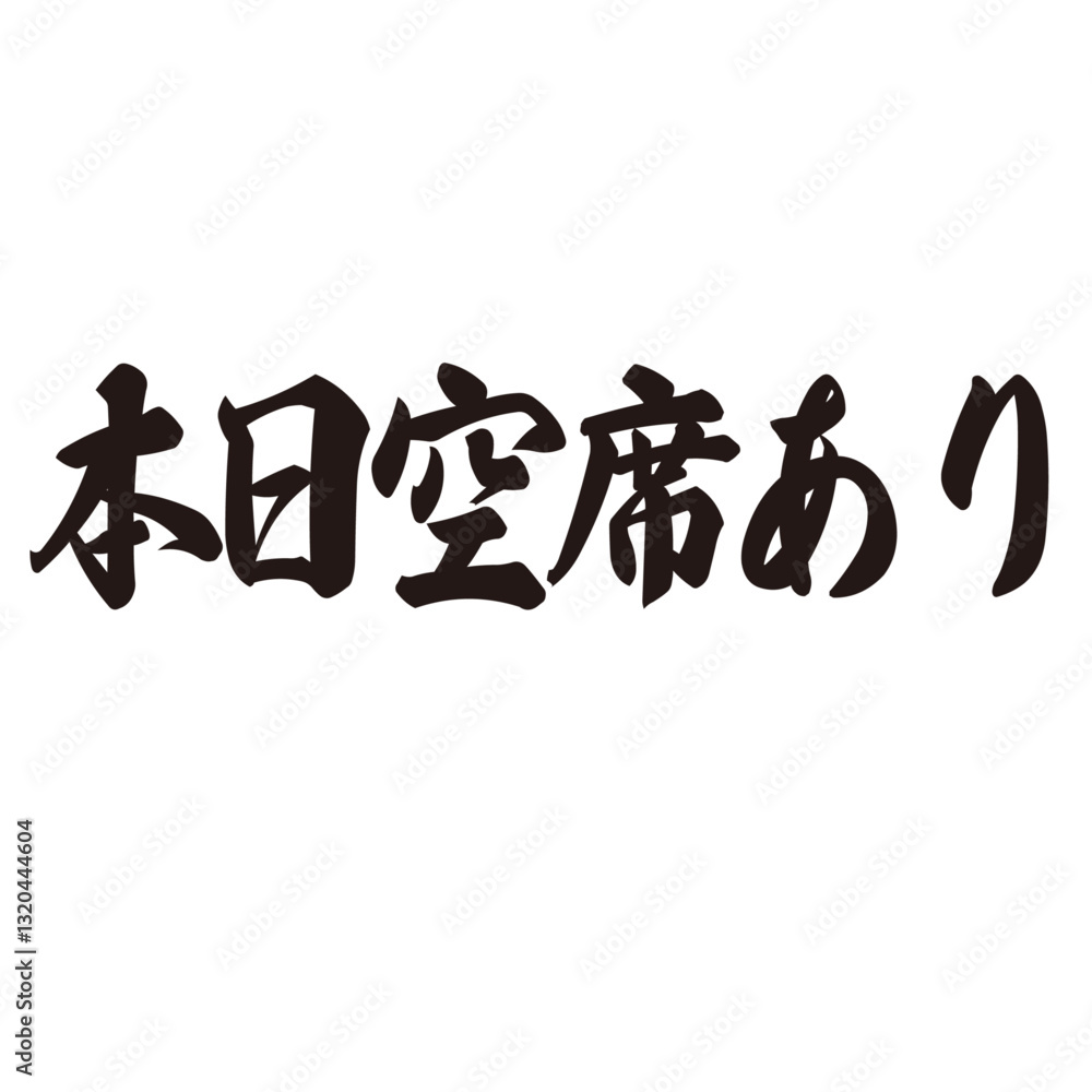 勢いがあり縁起よく力強く描いた手描きの水彩、筆文字の本日空席ありという文字のイラスト素材 勢いがあり縁起よく力強く描いた手描きの水彩、筆文字の本日空席ありという文字のイラスト素材