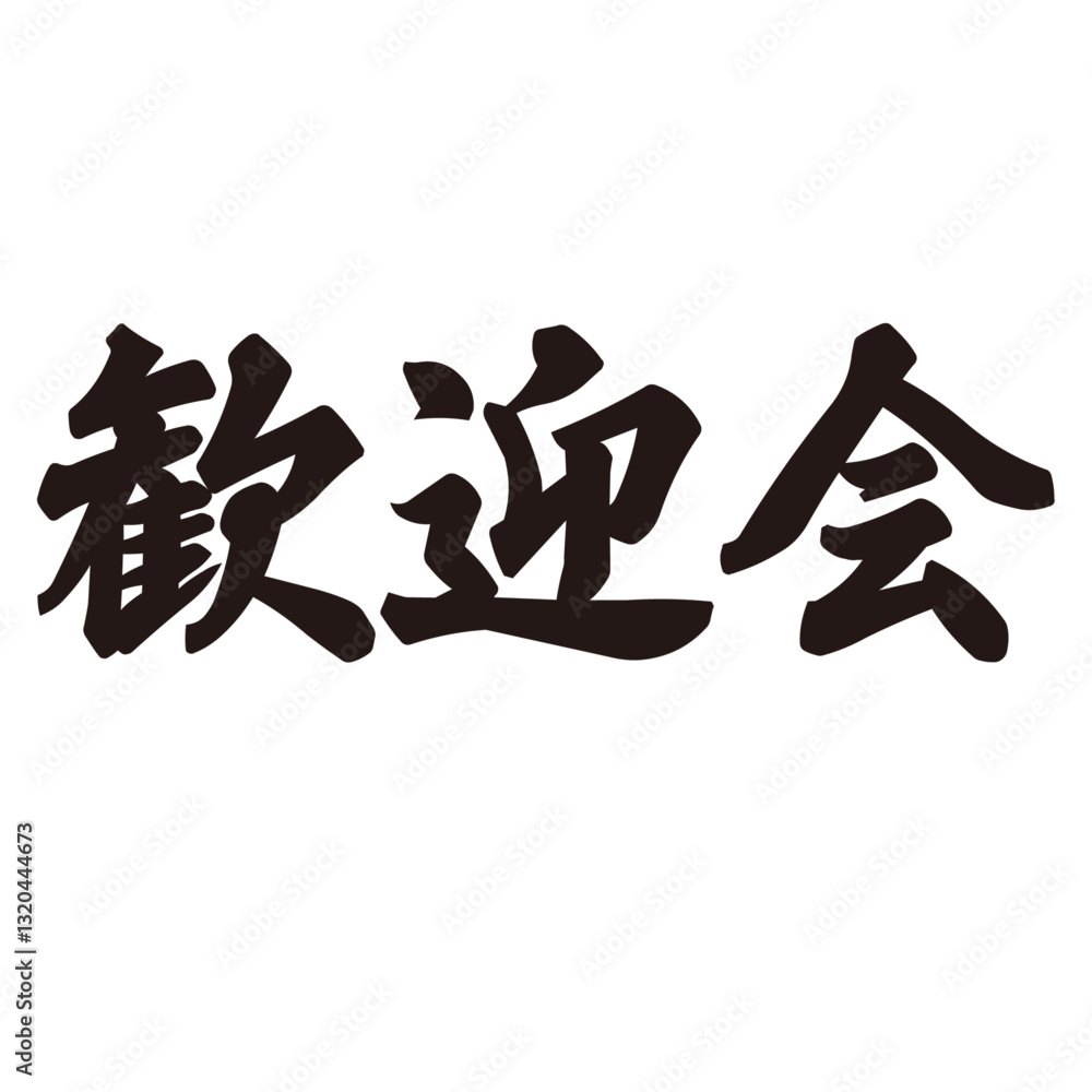 勢いがあり縁起よく力強く描いた手描きの水彩、筆文字の歓迎会という文字のイラスト素材 勢いがあり縁起よく力強く描いた手描きの水彩、筆文字の歓迎会という文字のイラスト素材