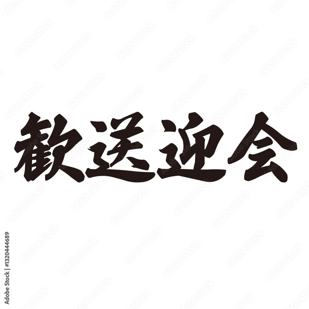 勢いがあり縁起よく力強く描いた手描きの水彩、筆文字の歓送迎会という文字のイラスト素材 勢いがあり縁起よく力強く描いた手描きの水彩、筆文字の歓送迎会という文字のイラスト素材