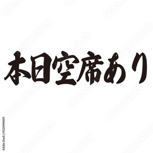 勢いがあり縁起よく力強く描いた手描きの水彩、筆文字の本日空席ありという文字のイラスト素材