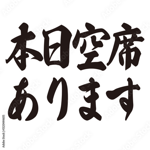 勢いがあり縁起よく力強く描いた手描きの水彩、筆文字の本日空席ありますという文字のイラスト素材