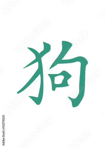 chien signe astrologique chinois dog astrologie chinoise