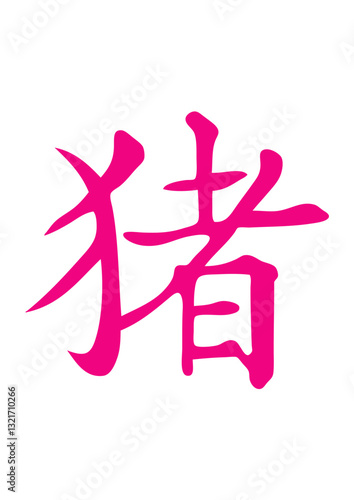 cochon signe astrologique chinois astrologie chinoise