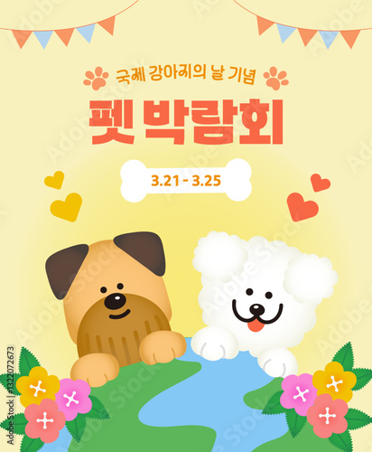 국제 강아지의 날 기념 박람회 (The Korean text in the image says 'International Dog Day Celebration Pet Expo)