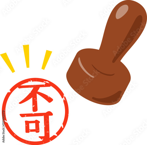 不可と書かれた判子