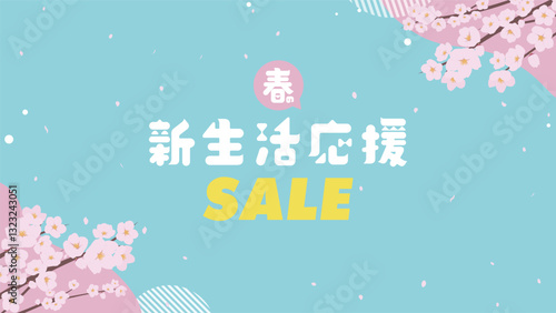サクラで飾られた春の新生活応援セール広告背景テンプレート（青）　Spring new life support sale ad background template decorated with cherry blossoms (blue)