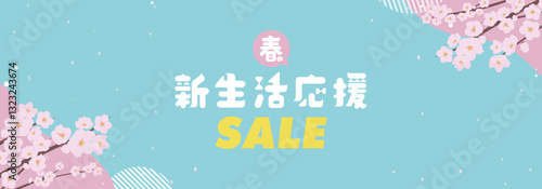 サクラで飾られた春の新生活応援セール広告バナー背景テンプレート（青）　Spring new life support sale ad banner background template decorated with cherry blossoms (blue)