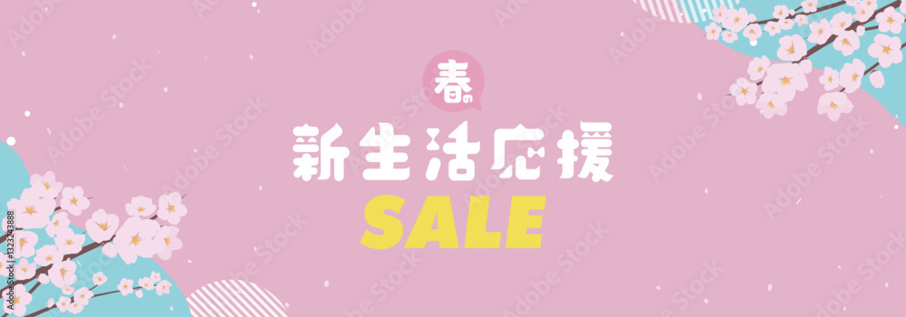 Fototapeta premium サクラで飾られた春の新生活応援セール広告バナー背景テンプレート（ピンク） Spring new life support sale ad banner background template decorated with cherry blossoms (pink)