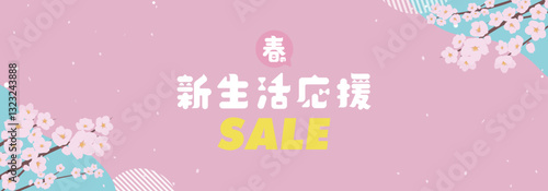 サクラで飾られた春の新生活応援セール広告バナー背景テンプレート（ピンク）　Spring new life support sale ad banner background template decorated with cherry blossoms (pink)
