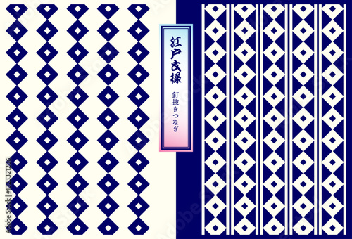 江戸の和柄、パターン素材（釘抜きつなぎ）