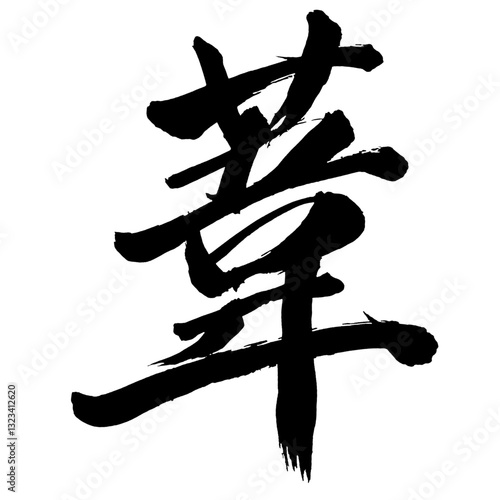Japan calligraphy art【갈대・reed】日本の書道アート【葦・イ・あし・よし】／This is Japanese kanji 日本の漢字です／illustrator vector イラストレーターベクター