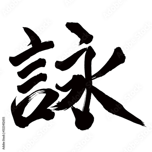 Japan calligraphy art【Poetry・영】日本の書道アート【詠・詠む・よむ・エイ】／This is Japanese kanji 日本の漢字です／illustrator vector イラストレーターベクター
