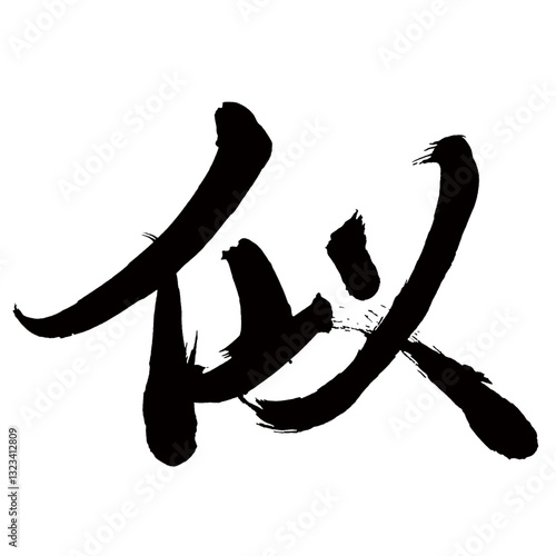 Japan calligraphy art【similar・유사】日本の書道アート【似る・にる・ジ】／This is Japanese kanji 日本の漢字です／illustrator vector イラストレーターベクター