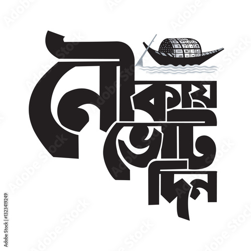 Nouka Marka Vot Din Bangla Typography and Calligraphy design Bengali Lettering